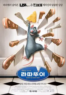 생쥐의 요리가 맛있어 보이는 마법, <라따뚜이>