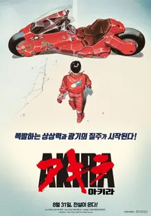 재패니메이션의 마스터피스, <아키라>를 봐야 하는 이유
