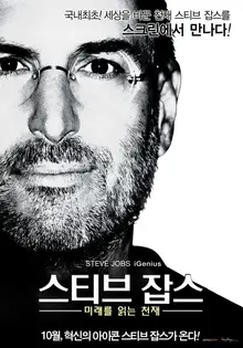 어느덧 6주기, 스티브 잡스를 담아낸 전기영화 4편