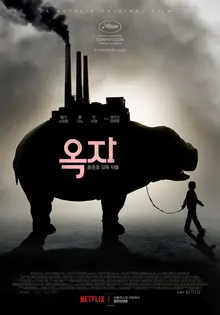 슬픈 승리를 거뒀던 그 영화, <옥자>의 엔딩을 생각하며