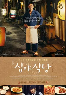 <심야식당>, 밤을 낮처럼 살아가는 이웃들을 위로하는 한잔의 술