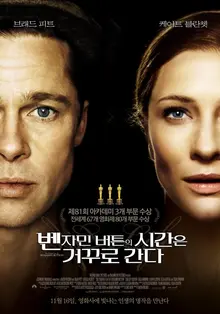 데이빗 핀처의 멜로드라마 <벤자민 버튼의 시간은 거꾸로 간다>