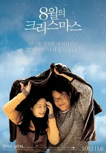 덤덤한데도 눈물이 흐르는 영화, <8월의 크리스마스>