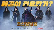 시리즈 성공가도 이어갈까? <조선명탐정: 흡혈괴마의 비밀> 시사 반응