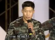 이등병 시절 <우정의 무대>부터 발휘된 유해진의 예능감