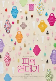 본격 '생리' 탐구다큐? 각양각색의 1월 다큐멘터리 3