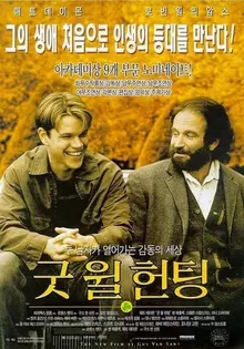 20년 전 개봉작 <굿 윌 헌팅>을 다시 보고 새삼 느낀 것들