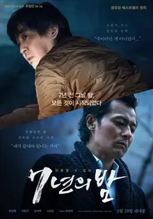 정유정 소설 원작, 장동건, 류승룡 주연의 <7년의 밤> 시사 첫 반응