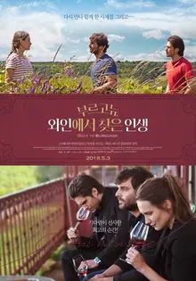 <부르고뉴, 와인에서 찾은 인생>과 연근칩