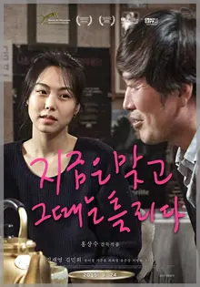 홍상수 감독의 <지금은 맞고 그때는 틀리다> 속 애증의 소주