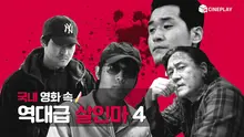 심장 뽀시래기들 주의! 국내 영화 속 역대급 살인마 4