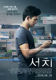 디지털 시대의 스릴러, <서치>가 서스펜스를 연출하는 방식