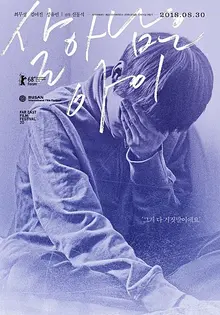 애도와 죄책감에 대한 이야기 <살아남은 아이>