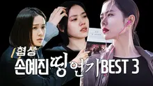 <협상> 손예진의 띵연기 베스트 3