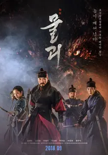 조선판 크리처 액션 사극, <물괴> 시사 첫 반응