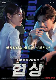손예진, 현빈 주연의 추석 개봉작 <협상> 시사 첫 반응