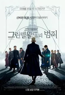 <신비한 동물들과 그린델왈드의 범죄> 언론 시사 반응