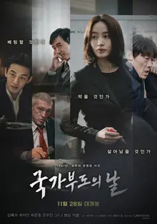 1997년 외환위기를 다룬 <국가부도의 날> 시사 반응은?