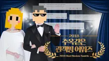 감독이 돈 물괴 생겼네! 2018 주옥같은 관객평 어워즈