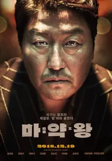 송강호 주연, <내부자들> 우민호 감독 연출의 <마약왕> 언론 시사 반응