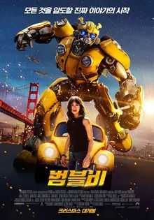 [인터뷰] 감독·배우·제작자에 직접 들었다! 완벽하게 새로운 <트랜스포머> 영화 <범블비>