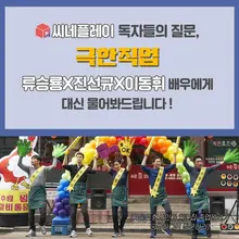 <극한직업> 류승룡X진선규X이동휘에게 궁금한 점 대신 물어봐드림!