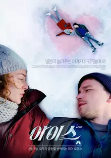 <아이스>, 영화의 판타지를 다시금 일깨워주다
