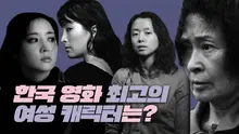 한국 영화 최고의 여성 캐릭터는?