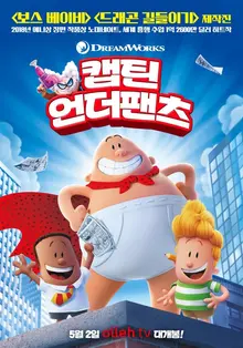 <캡틴 언더팬츠> 전체 관람가 버전 ‘데드풀’!