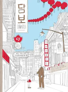 [5월 첫째주 충무로통신] <담보>(가제) 성동일·하지원·김윤진·김희원 출연 확정