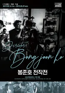 신작 <기생충> 개봉 기념으로 열리는 봉준호 감독 전작전과 과거 봉준호 감독의 인터뷰들