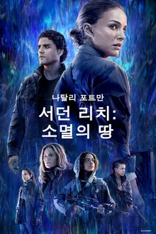 <서던 리치: 소멸의 땅>, SF 장르 마니아가 열광할 유려한 비주얼의 영화