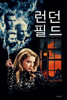 누가 앰버 허드를 죽였을까? 스타일리시한 범죄 스릴러 <런던 필드>