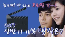 안 보면 땅 치며 후회할 상반기 개봉 명작은?