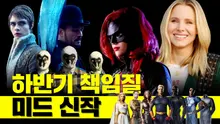정주행할 미드 찾는다면? 하반기 책임질 신작 미드 추천
