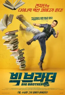 고등학교 선생님이 된 '견자단'의 다이나믹 액션 코미디 <빅 브라더>
