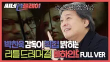 <리틀 드러머 걸> 박찬욱 감독이 직접 밝히는 비하인드스토리 (feat. 스포주의)