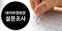 네이버 영화판 사용자 설문조사 이벤트 당첨자 명단