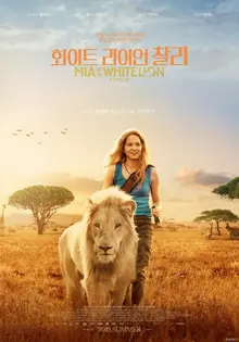 사자와 인간의 우정을 그린, 동물 애호가라면 필람 해야 할 영화 <화이트 라이언 찰리>