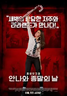 이 조합 실화? 디즈니 감성의 청불 좀비 뮤지컬 <안나와 종말의 날>