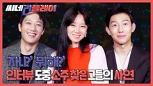 <가장 보통의 연애> '자니?' '뭐해?' 인터뷰 도중 소주 찾은 그들의 사연은?