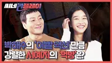 박해수의 ‘구강 액션’만큼 강렬한 서예지의 ‘먹방’?