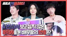 <두번할까요> 두 번 다시 보고 싶지 않은 흑역사를 본 배우들의 반응은?