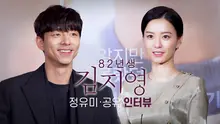 정유미·공유가 말하는 <82년생 김지영>을 지금 꼭 해야 했던 이유!