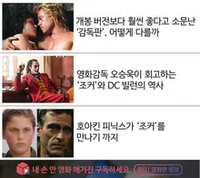 <조커>에 대한 박지훈, 김병규 두 영화평론가의 찬반 평론