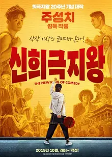 20년 만에 돌아온 <신희극지왕>, 주성치표 코미디의 팬이라면