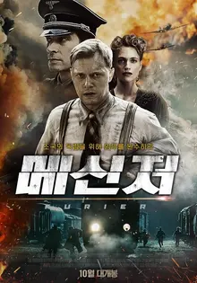 <메신저>, 폴란드의 '밀정'은 조국의 독립을 위해 어떤 메시지를 전할 것인가
