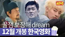 꿀잼 보장! '12월 개봉 한국 영화 기대작 3'