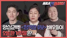 양심고백! '정직한 후보' 배우들이 오늘 한 거짓말은?