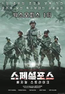 초정밀 보복 작전을 수행하는 특수부대 <스페셜포스: 써지컬 스트라이크>